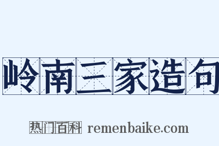 岭南三家造句是什么意思的图片